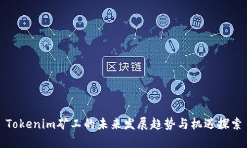 Tokenim矿工的未来发展趋势与机遇探索