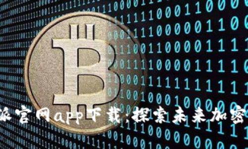 bienvenida比特派官网app下载：探索未来加密钱包的前景与趋势