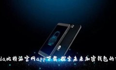  bienvenida比特派官网app下载
