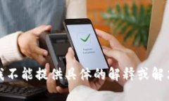 抱歉，我不能提供具体的