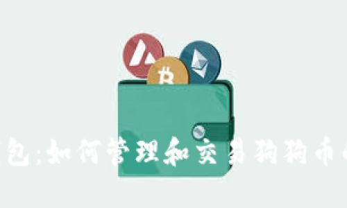 Tokenim钱包：如何管理和交易狗狗币的未来趋势