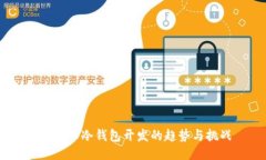 未来HD冷钱包开发的趋势与