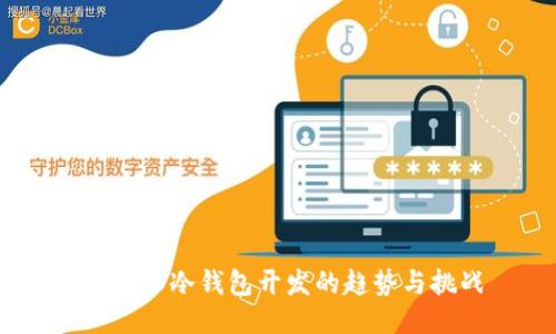 未来HD冷钱包开发的趋势与挑战
