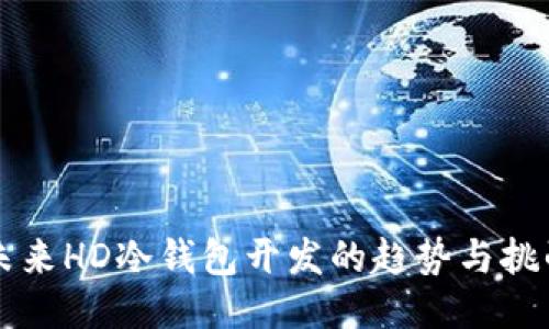 未来HD冷钱包开发的趋势与挑战