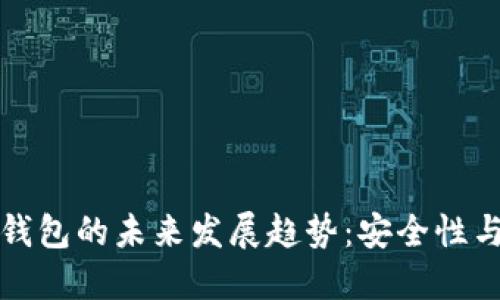 2023年U型冷钱包的未来发展趋势：安全性与便捷性的平衡