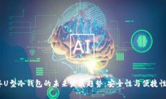 2023年U型冷钱包的未来发展