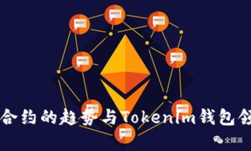 未来数字钱包合约的趋势与Tokenim钱包领币的前景分析