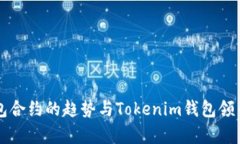 未来数字钱包合约的趋势