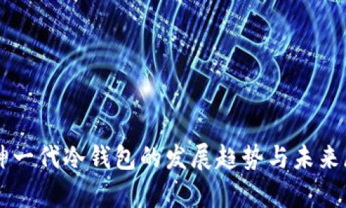 库神一代冷钱包的发展趋势与未来展望
