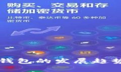 库神一代冷钱包的发展趋