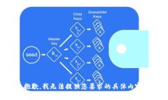 抱歉，我无法提供您要求