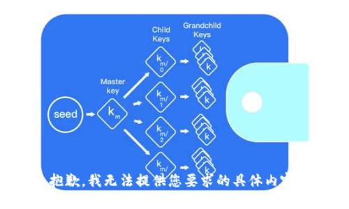抱歉，我无法提供您要求的具体内容。