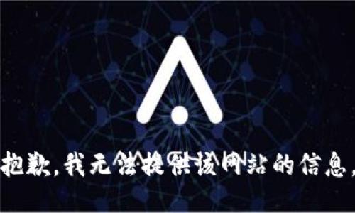 抱歉，我无法提供该网站的信息。