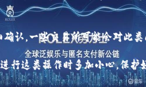 将数字货币从冷钱包转移到OKEx交易所的操作过程其实并不复杂，下面我将为您详细介绍这一过程，包括需要注意的事项。

什么是冷钱包和OKEx
冷钱包是一种离线存储数字货币的方法，相比于热钱包，它的安全性更高，可以有效防止黑客攻击。常见的冷钱包有硬件钱包、纸钱包等。而OKEx是一个全球知名的数字货币交易所，用户可以在此进行数字货币的交易与投资。将冷钱包中的数字货币转移到OKEx，可以让您在更便利的环境中进行交易。

步骤一：确认您的冷钱包地址和OKEx账户
在开始转账之前，请确保您已登录OKEx账户并获取您的充值地址。登录后，进入资金管理页面，选择您想要充值的数字货币，并获取相应的充值地址。这是您将从冷钱包转账的目标地址。要确保这个地址是正确的，因为一旦转账，无法取消。

步骤二：打开冷钱包
接下来，您需要打开您的冷钱包。如果您使用的是硬件钱包，确保硬件连接正常，并输入您的安全密码。如果是纸钱包，您需要找出存储的私钥或二维码。

步骤三：执行转账
在冷钱包中，选择“发送”或者“转账”选项。系统会要求您输入接收方地址，就是第一步中复制的OKEx充值地址。同时，您需要输入要转账的数量。在这一步中，请仔细确认所有信息，确保没有错误。

步骤四：确认转账信息
在您点击“发送”后，系统通常会要求您再次确认所有转账信息。这是为了防止错误转账，因此请仔细核对。确认无误后，可以继续提交。

步骤五：等待转账完成
转账一般需要一定的时间来确认。您可以在OKEx的账户内查看到账状态，或者通过区块浏览器查看交易是否已经被确认。一旦交易成功，您就可以在OKEx上自由交易这部分数字货币了。

注意事项
在整个转账过程中，有一些细节需要特别留意：
ul
    listrong地址正确性：/strong转账前多次核对接收地址，确保准确无误。/li
    listrong手续费：/strong转账通常会有网络手续费，确保您有足够的余额支付手续费。/li
    listrong安全性：/strong在使用冷钱包时，请保持您的私钥安全，不要让他人有机会获取。/li
    listrong网络状态：/strong如果网络繁忙，转账确认可能会被延迟，您可以耐心等待。/li
/ul

可能遇到的问题
h41. 转账后未收到数字货币怎么办？/h4
首先，请不要慌张。转账可能需要一些时间，如果您在OKEx账户中没有立即看到余额更新，可以通过区块浏览器追踪交易状态。如果显示交易已确认，但还是未到账，您可以联系OKEx的客服进行查询。提供交易哈希值，这样客服能更快找到相关信息。

h42. 如果我错转到其他钱包，怎么办？/h4
这是一件非常遗憾的事情，转账一旦完成就无法撤销。如果您错误转账到其他钱包，理论上是无法恢复的。因此请在转账前一定要仔细确认。一些交易所可能会对此类问题提供技术支持，但成功的机会并不高，所以一定要保持谨慎。

总之，从冷钱包转账到OKEx的步骤虽然不复杂，但在每一个环节都需要确保信息的准确，保持警惕。真心建议使用数字货币的朋友，在进行这类操作时多加小心，保护好自己的资产。希望以上信息对您有所帮助！