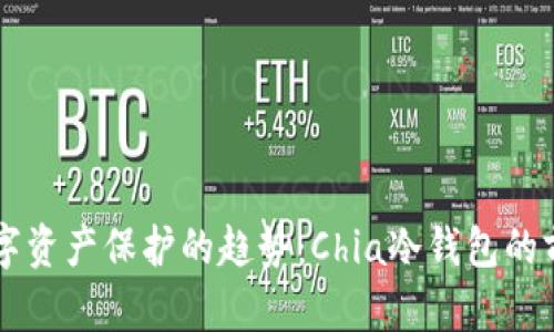 未来数字资产保护的趋势：Chia冷钱包的前景分析