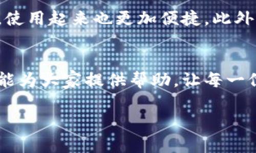冷钱包购买指南：如何在官方网站上安全获取加密货币冷钱包

冷钱包, 加密货币, 官方网站, 安全购买/guanjianci

在数字货币快速发展的今天，安全性显得尤为重要。冷钱包，以其出色的保密性与防黑客能力，成为加密货币投资者的首选。然而，许多用户在购买冷钱包时可能会面临一些困惑，不知道应该选择哪个品牌或如何确保购买渠道的安全。真心觉得，了解冷钱包的基本知识和购买技巧将对每一个投资者大有裨益。接下来，我们将深入探讨冷钱包的购买流程，特别是在官方网站上进行购买的必要性。

什么是冷钱包？
冷钱包，简单来说，就是一种不与互联网连接的加密货币存储工具。与热钱包相对，冷钱包在安全性上有着显著优势。由于它不在线，因此极大地降低了被黑客攻击的风险。投资者可以将大额的加密资产存放在冷钱包中，确保资产的安全。

冷钱包的种类
冷钱包主要可以分为硬件钱包和纸钱包。硬件钱包是专门设计的设备，如Ledger和Trezor等，它们配备了安全芯片，可以有效保护存储在上的私钥。而纸钱包则是将私钥和公钥打印在纸上的方式，虽然成本低廉，却也需要小心保存，以防丢失或损坏。

为什么选择官网购买冷钱包
选择在官网购买冷钱包有几个重要原因。首先，官网的产品通常是最新的，能够保证您使用的硬件钱包具备最先进的安全特性。其次，从官网直接购买，避免了黑市或第三方销售的风险，确保您的钱包源自可信赖的渠道。此外，官网通常会提供相应的售后服务和产品质保，这对于用户来说，无疑是一个重要保障。

如何在官网上购买冷钱包
以下是购买冷钱包的一些基本步骤，我们将为您详尽说明每一个环节。

h4步骤一：选择合适的品牌/h4
目前市场上有很多品牌提供冷钱包，常见的如Ledger、Trezor和Ellipal等。在选择时，可以考虑品牌的知名度、用户评价和产品特性。每个品牌都有其独特的优缺点，消费者应该综合考虑，选择适合自己需求的冷钱包。

h4步骤二：访问官方网站/h4
当您选定品牌后，直接访问其官方网站。在网络环境中，务必确保网址的真实性，避免访问假冒网站导致资金损失。检查网站的SSL证书（网址前缀为https://）确保数据传输的安全性。

h4步骤三：选择产品和添加到购物车/h4
在官网上，您可以查看不同型号的冷钱包。根据您的需求，选择合适的型号并添加到购物车。在此过程中，确保仔细阅读产品说明，了解其功能和规格。

h4步骤四：安全结账/h4
在结账时，选择安全的付款方式，如信用卡或PayPal等。这些方式通常附加了额外的保护措施，有助于防止欺诈行为。在填写信息时，要确保您的个人信息被安全处理。

常见问题与解答

h4问：我该如何确保在官网购买冷钱包的安全性？/h4
首先，确保您在访问的官网是真实的。可以通过搜索引擎或社交媒体上查找相关评论来确认。在结账时，确保使用安全的支付方式，也可以考虑通过他们的网站查看信息的加密程度，提升安全保障。

h4问：冷钱包的使用过程复杂吗？/h4
不一定。尽管冷钱包在操作上可能略有复杂，但大部分品牌都会提供详细的用户手册和线上视频教程。通过这些资料，您可以快速上手，并安全地管理自己的加密资产。有点遗憾的是，许多用户在购买冷钱包后并没有认真阅读相关指南，这可能导致不必要的麻烦。

冷钱包日后的发展趋势
随着区块链技术的不断发展和加密货币的广泛应用，冷钱包市场也在逐渐演化。未来，冷钱包可能会集成更多的智能技术，比如生物识别和多重签名机制，使得用户在保障安全的同时，使用起来也更加便捷。此外，随着人们对数字资产安全意识的提高，冷钱包的市场需求将大幅增加，选择在官网购买冷钱包的用户也会越来越多。

总结
购买冷钱包并不是一个简单的选择，需要用户充分了解各类产品和安全购买的流程。通过在官网上购买，您不仅可以确保产品的真伪，还能享受到更为周到的售后服务。希望以上内容能为大家提供帮助，让每一位投资者都能安全、安心地管理自己的数字资产。

真心希望您能够在未来的加密货币投资中，做出最明智的选择，保护好自己的资产。