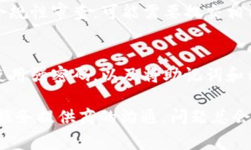 冷钱包被冻结提示通常意味着钱包持有人无法访问其资金，这可能由多种原因造成。以下是一些可能的提示和对应的解释：

### 1. 安全问题
冷钱包可能会因安全原因被冻结。例如，如果系统检测到可疑活动或一些异常的登录尝试，冷钱包的保管方可能会选择暂时冻结钱包，以防止资金被盗。

### 2. 合规性审查
有时，为了遵循特定的法规，尤其是在涉及大额资金或国际交易时，冷钱包服务提供商可能会进行合规性审查。审查期间，账户可能会被暂时冻结，直到确认所有交易都符合相关法律法规。

### 3. 用户请求
在某些情况下，用户可能会主动请求暂时冻结其冷钱包。这可能是因为他们担心账户安全，或者需要确保在某段时间内无法进行任何交易。

### 4. 技术故障
偶尔，冷钱包被冻结的提示也可能是由于技术问题或系统维护所致。这种情况下，用户通常可以通过客服得到相关的恢复信息。

### 相关问题
#### 问题1：如何解冻冷钱包？
解冻冷钱包的步骤通常取决于冻结的原因。如果是由于可疑活动，用户可能需要验证身份，提供额外的安全认证信息。如果是合规性审查，可能需要提交相关文件。最好的方法是直接联系钱包提供商的客服，他们可以提供详细的解冻指南。

#### 问题2：冷钱包的安全性如何确保？
虽然冷钱包被认为是非常安全的存储解决方案，但用户仍需采取一些额外的防范措施来确保安全。例如，定期更新安全软件，使用强密码，以及将助记词和私钥存储在物理安全的位置。此外，用户应当对所选择的钱包提供商进行充分调查，以确保其声誉良好，提供可靠的安全措施。 

有点遗憾的是，很多用户在钱包被冻结时往往心情焦躁不安，甚至出现“我该怎么办”的情况。其实，只要冷静处理，保持与钱包服务提供商的沟通，问题总会得到解决。