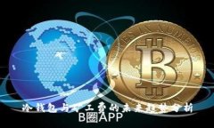 冷钱包与矿工费的未来趋