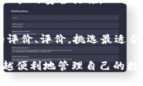   以太坊官网钱包下载教程：未来数字资产管理的新趋势 / 
 guanjianci 以太坊, 钱包下载, 数字资产管理, 区块链技术 /guanjianci 

引言
在数字经济飞速发展的今天，以太坊作为一种流行的区块链平台，正吸引越来越多的人入驻。在这个背景下，了解并掌握如何下载以太坊官网钱包，成为未来资产管理中一项重要的技能。然而，很多人在这个过程中可能会遇到一些困难和疑惑。真心觉得，能够找到一份详细而清晰的教程，将会大大提升用户的体验，也使得新手更快融入这个数字世界。

什么是以太坊钱包？
以太坊钱包是用于存储、管理以太坊（ETH）及其代币的工具。与传统银行账户类似，钱包允许用户对其数字资产进行发送、接收和管理。以太坊钱包的种类多样，包括软件钱包、硬件钱包和纸钱包等。其中，软件钱包又可以分为在线钱包、移动钱包和桌面钱包，这些不同类型的钱包每种都有其特定的用途和优缺点。对于日常使用，在线钱包或移动钱包通常是最方便的选择。

以太坊官网钱包的优缺点
虽然以太坊钱包有其优势，但我们也不能忽视其中可能存在的风险。一方面，以太坊官网钱包具有易用性和便捷性，用户可以很快上手操作；另一方面，安全性相对较低，尤其是在使用在线钱包时，用户需要特别注意保护自己的私钥和助记词，以免落入黑客和诈骗的陷阱之中。有点遗憾的是，很多用户在获取这些信息时不够谨慎，而导致财产损失。

如何下载以太坊官网钱包
接下来，让我们来详细介绍一下如何下载以太坊官网钱包的步骤。

h4步骤一：访问官网/h4
首先，您需要访问以太坊的官方网站。确保您使用的是正确的网址，防止访问到钓鱼网站。在官网中，通常能找到与钱包相关的链接，大家一定要仔细查找。

h4步骤二：选择适合的钱包/h4
以太坊官方推荐的有多个钱包选项，比如MetaMask、MyEtherWallet等。每种钱包都有不同的特点，用户可以根据自己的需求选择合适的。比如，如果您想在浏览器中方便使用，以MetaMask为首选则比较合适；如果您希望拥有更高的安全性，硬件钱包可能是最佳选择。

h4步骤三：下载和安装/h4
选择完预算后，您可以直接根据官网的指引进行下载。一般来说，您只需点击对应系统（如Windows、Mac、Linux）的安装链接来下载适合您设备的钱包应用程序。下载完成后，请记得按照安装提示进行操作，这样便能顺利完成安装。

h4步骤四：创建新钱包或导入/h4
安装完成后，打开钱包应用程序，您将需要创建一个新的钱包或导入现有的钱包。如果您是第一次使用，请选择“创建新钱包”，并严格按照系统提示设置您的助记词和密码。要记得安全地保管好这些信息，因为您将无法恢复遗失的助记词。有一点要特别说明的是，安全第一，绝不与他人分享您的私钥。

h4步骤五：测试钱包/h4
创建钱包后，建议您进行一次小额转账实验，确保钱包正常工作及您能够成功发送和接收以太坊。简单测试可以减少将来因操作不当导致的损失。

以太坊钱包的安全性
在数字资产管理中，安全是重中之重。除了保障您自己的设备安全外，还应该定期更新钱包软件，避免使用不安全的网络等。另外，帮助用户保护钱包的方式还有多重身份验证等，这些都是可以考虑的安全措施。用户可以根据自身的情况选择合适的安全级别，确保资产安全。

总结
通过以上详尽的步骤指导，相信大家已经对以太坊官网钱包的下载及使用有了更深入的了解。以太坊及其钱包的使用，可以为我们在数字资产管理方面提供极大的便利与机遇。无论是老手还是新手，掌握这些技术要点，都能更好地融入数字经济的浪潮中。

常见问题探讨

h4问题一：如果我的以太坊钱包被黑客入侵，应该怎么办？/h4
在发现钱包被黑客入侵时，首先要做的就是确保屏蔽黑客进一步访问您的资产。迅速将剩余资产转移至新的安全钱包是最重要的步骤。此外，第一时间更改相关密码，并回顾以往的安全措施，以避免再次出现类似事件。说实话，遇到这样的事情真是有点遗憾，不过只要吸取教训，未来会逐渐变得更加谨慎。

h4问题二：如何选择最适合自己的以太坊钱包？/h4
选择钱包时要根据自身的使用习惯和需求来决定，如果只需要偶尔转账，软件钱包足够；若是长期存储资产，那么硬件钱包则是个更安全的选择。此外，还可以参考其他用户的评价、评价，挑选最适合自己的钱包。每个人的需求不尽相同，适合自己的才是最好的。 

总之，随着数字货币的不断发展，未来以太坊钱包的功能也会逐步提升，安全性和管理方式将越来越人性化。希望每位用户都能在这个新兴领域中找到适合自己的方式，越来越便利地管理自己的数字资产。