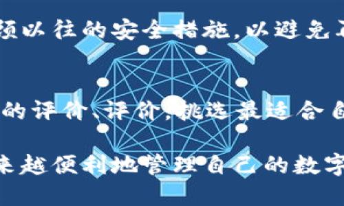   以太坊官网钱包下载教程：未来数字资产管理的新趋势 / 
 guanjianci 以太坊, 钱包下载, 数字资产管理, 区块链技术 /guanjianci 

引言
在数字经济飞速发展的今天，以太坊作为一种流行的区块链平台，正吸引越来越多的人入驻。在这个背景下，了解并掌握如何下载以太坊官网钱包，成为未来资产管理中一项重要的技能。然而，很多人在这个过程中可能会遇到一些困难和疑惑。真心觉得，能够找到一份详细而清晰的教程，将会大大提升用户的体验，也使得新手更快融入这个数字世界。

什么是以太坊钱包？
以太坊钱包是用于存储、管理以太坊（ETH）及其代币的工具。与传统银行账户类似，钱包允许用户对其数字资产进行发送、接收和管理。以太坊钱包的种类多样，包括软件钱包、硬件钱包和纸钱包等。其中，软件钱包又可以分为在线钱包、移动钱包和桌面钱包，这些不同类型的钱包每种都有其特定的用途和优缺点。对于日常使用，在线钱包或移动钱包通常是最方便的选择。

以太坊官网钱包的优缺点
虽然以太坊钱包有其优势，但我们也不能忽视其中可能存在的风险。一方面，以太坊官网钱包具有易用性和便捷性，用户可以很快上手操作；另一方面，安全性相对较低，尤其是在使用在线钱包时，用户需要特别注意保护自己的私钥和助记词，以免落入黑客和诈骗的陷阱之中。有点遗憾的是，很多用户在获取这些信息时不够谨慎，而导致财产损失。

如何下载以太坊官网钱包
接下来，让我们来详细介绍一下如何下载以太坊官网钱包的步骤。

h4步骤一：访问官网/h4
首先，您需要访问以太坊的官方网站。确保您使用的是正确的网址，防止访问到钓鱼网站。在官网中，通常能找到与钱包相关的链接，大家一定要仔细查找。

h4步骤二：选择适合的钱包/h4
以太坊官方推荐的有多个钱包选项，比如MetaMask、MyEtherWallet等。每种钱包都有不同的特点，用户可以根据自己的需求选择合适的。比如，如果您想在浏览器中方便使用，以MetaMask为首选则比较合适；如果您希望拥有更高的安全性，硬件钱包可能是最佳选择。

h4步骤三：下载和安装/h4
选择完预算后，您可以直接根据官网的指引进行下载。一般来说，您只需点击对应系统（如Windows、Mac、Linux）的安装链接来下载适合您设备的钱包应用程序。下载完成后，请记得按照安装提示进行操作，这样便能顺利完成安装。

h4步骤四：创建新钱包或导入/h4
安装完成后，打开钱包应用程序，您将需要创建一个新的钱包或导入现有的钱包。如果您是第一次使用，请选择“创建新钱包”，并严格按照系统提示设置您的助记词和密码。要记得安全地保管好这些信息，因为您将无法恢复遗失的助记词。有一点要特别说明的是，安全第一，绝不与他人分享您的私钥。

h4步骤五：测试钱包/h4
创建钱包后，建议您进行一次小额转账实验，确保钱包正常工作及您能够成功发送和接收以太坊。简单测试可以减少将来因操作不当导致的损失。

以太坊钱包的安全性
在数字资产管理中，安全是重中之重。除了保障您自己的设备安全外，还应该定期更新钱包软件，避免使用不安全的网络等。另外，帮助用户保护钱包的方式还有多重身份验证等，这些都是可以考虑的安全措施。用户可以根据自身的情况选择合适的安全级别，确保资产安全。

总结
通过以上详尽的步骤指导，相信大家已经对以太坊官网钱包的下载及使用有了更深入的了解。以太坊及其钱包的使用，可以为我们在数字资产管理方面提供极大的便利与机遇。无论是老手还是新手，掌握这些技术要点，都能更好地融入数字经济的浪潮中。

常见问题探讨

h4问题一：如果我的以太坊钱包被黑客入侵，应该怎么办？/h4
在发现钱包被黑客入侵时，首先要做的就是确保屏蔽黑客进一步访问您的资产。迅速将剩余资产转移至新的安全钱包是最重要的步骤。此外，第一时间更改相关密码，并回顾以往的安全措施，以避免再次出现类似事件。说实话，遇到这样的事情真是有点遗憾，不过只要吸取教训，未来会逐渐变得更加谨慎。

h4问题二：如何选择最适合自己的以太坊钱包？/h4
选择钱包时要根据自身的使用习惯和需求来决定，如果只需要偶尔转账，软件钱包足够；若是长期存储资产，那么硬件钱包则是个更安全的选择。此外，还可以参考其他用户的评价、评价，挑选最适合自己的钱包。每个人的需求不尽相同，适合自己的才是最好的。 

总之，随着数字货币的不断发展，未来以太坊钱包的功能也会逐步提升，安全性和管理方式将越来越人性化。希望每位用户都能在这个新兴领域中找到适合自己的方式，越来越便利地管理自己的数字资产。