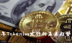i2024年Tokenim发行的未来趋