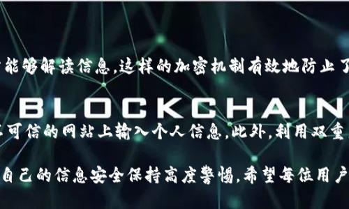   TokenIM的安全性问题及未来发展趋势分析 / 
 guanjianci TokenIM, 安全性, 区块链, 加密技术 /guanjianci 

引言
在数字化时代，尤其是在区块链技术日益普及的今天，TokenIM作为一款热门的即时通讯工具，其安全性问题引发了广泛关注。在这个瞬息万变的数字世界里，用户对信息安全的需求愈发迫切。今天，我们将深入探讨TokenIM的安全性问题，以及未来发展趋势的可能性。

TokenIM是什么？
TokenIM是一款基于区块链技术的即时通讯应用，旨在为用户提供安全、匿名的聊天服务。随着区块链技术的不断发展，TokenIM应运而生，致力于保护用户隐私，防止数据泄露。然而，随着用户的增多，TokenIM的安全性问题也逐渐显露。

安全性问题概述
尽管TokenIM采用了加密技术来确保消息传递的安全，但仍然存在一些潜在的安全性问题。例如，黑客攻击、漏洞利用和用户操作不当等，都可能导致敏感信息的泄露。

黑客攻击
黑客攻击是对TokenIM安全性构成威胁的一大因素。尽管平台努力确保其系统的安全性，但漏洞还是可能被不法之徒利用。黑客可以通过钓鱼攻击、恶意软件或其他手段来渗透用户的账户，窃取个人信息。

数据加密与隐私保护
在TokenIM中，数据加密是一项重要的安全防护措施。它通过将用户的通讯信息进行加密，确保信息在传输过程中不会被窃取。然而，加密技术并非万无一失。如果用户未能妥善保管自己的私钥，或是随意点击不信任的链接，仍然会面临信息被泄露的风险。

用户操作的不当
用户在使用TokenIM过程中，往往会因为缺乏安全意识而导致安全性问题。例如，一些用户可能会选择简单的密码，或是在多个平台使用相同的密码，这都大大增加了被黑客攻击的风险。因此，提升用户的安全意识至关重要。

有点遗憾的现状
虽然TokenIM在保护用户隐私方面做出了努力，但目前的安全性问题仍然让人感到有些遗憾。许多用户依赖于TokenIM进行日常通讯，但他们往往缺乏对安全性的深刻理解。因此，TokenIM应该加强用户教育，提高用户的安全意识，以应对日益严峻的网络安全形势。

未来的发展趋势
面对安全性问题，TokenIM的未来发展趋势值得关注。预计在未来，TokenIM将会在以下几个方面取得进展：

1. 加强数据加密技术
随着科技的不断进步，TokenIM有望采用更先进的加密技术，进一步增强通讯安全性，例如量子加密技术。这将使得黑客攻击变得更加困难，让用户的信息得到更好的保护。

2. 提升用户教育
为了提升用户的安全意识，TokenIM可以设立更多的安全教育资源，向用户传授安全使用技巧、密码管理建议等。这样的措施可以帮助用户更好地保护自己的账户安全。

3. 加强系统安全检测
TokenIM还应定期进行系统安全检测，及时发现并修复潜在漏洞。此外，可以通过合作安全专家团队，进行更深入的安全评估，确保平台的安全性始终处于行业领先水平。

4. 建立举报机制
用户在使用过程中，若发现安全隐患或可疑行为，TokenIM应该设立便捷的举报机制，以便及时处理安全事件，维护用户的安全体验。

总结
总而言之，TokenIM作为一款基于区块链技术的即时通讯应用，虽然面临一些安全性问题，但其未来的发展仍然充满希望。通过不断加强安全技术、提升用户教育和完善系统检测，TokenIM有望在安全性方面实现更大的突破。希望在不久的将来，TokenIM能够为用户提供一个更安全、可靠的通讯环境。

常见问题

问题一：TokenIM的加密技术是如何运作的？
TokenIM的加密技术主要基于对称加密和非对称加密相结合的方式。用户之间的通讯信息通过加密算法进行加密，确保只有发送方和接收方能够解读信息。这样的加密机制有效地防止了中间人攻击和信息泄露。

问题二：用户应如何提高自身的安全意识？
提高安全意识的第一步是教育用户了解潜在的网络安全风险。用户应使用复杂且独特的密码，并定期更换。还应警惕 phishing攻击，避免在不可信的网站上输入个人信息。此外，利用双重身份验证等安全措施，也是提升账户安全的有效手段。

通过以上讨论，相信大家对TokenIM的安全性问题及其未来发展有了更深入的理解。安全无小事，在这个信息爆炸的时代，我们每个人都应对自己的信息安全保持高度警惕。希望每位用户都能在安全的环境中享受技术带来的便利。真心觉得，优质安全的通讯体验是我们每个人的权益，然而实现这个目标还需要我们共同的努力。