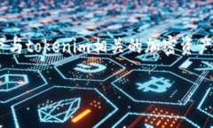 关于“tokenim卸载了资产还
