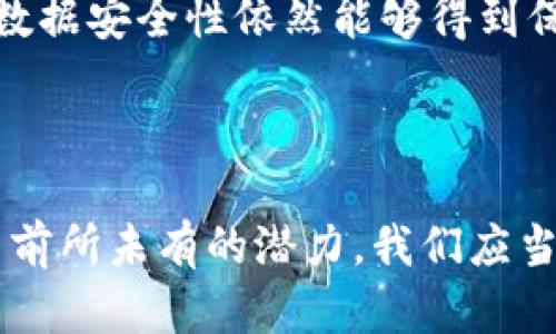 比特币钱包推荐：2024年趋势与未来发展分析

比特币, 钱包推荐, 加密货币, 区块链/guanjianci

引言
在数字货币迅猛发展的今天，比特币作为最知名的加密货币，依然在不断吸引着越来越多的投资者和普通用户。随着越来越多的人开始接触和使用比特币，选择一个合适的比特币钱包显得尤为重要。今天，我们将深度分析2024年的比特币钱包趋势以及推荐一些值得使用的钱包，希望能够满足你的需求。

比特币钱包的种类
首先，让我们了解比特币钱包的基本种类。比特币钱包主要分为三大类：软件钱包、硬件钱包和纸钱包。

h4软件钱包/h4
软件钱包是通过互联网访问的应用程序，可以安装在电脑或手机上。它们通常使用方便，适合日常交易，但安全性相对较低。常见的软件钱包包括热门的“Coinomi”、”Exodus”和“Electrum”。这些钱包不仅支持比特币，还支持多种其他加密货币。

h4硬件钱包/h4
硬件钱包如老牌的“Ledger Nano S”和“Trezor”是一个非常安全的选择。它们将私钥存储在设备内，不容易受到黑客攻击。虽然使用上略显复杂，但对于长期投资者而言，安全性更高，尤其是在数字资产频繁遭到攻击的情况下，非常值得选择。

h4纸钱包/h4
纸钱包是将比特币的私钥打印在纸上，完全离线存储的一种方式。这种方法虽然在安全性上无可比拟，但却不够方便，适合想要长期持有比特币的投资者。

2024年比特币钱包发展趋势
随着科技的日更新月异，比特币钱包的发展同样是风起云涌。接下来，我们将分析2024年比特币钱包的一些趋势。

h41. 具备更多功能的综合钱包/h4
未来的钱包将不仅仅提供存储和转账功能，更多的综合功能即将推出，例如资产管理、货币对比、市场分析等。这将大大提升用户的风险管理能力和资产配置决定的科学性。

h42. 安全性将持续提高/h4
随着区块链技术的不断进步，钱包的安全性也将逐步提升。多重签名和生物识别技术将成为新一代钱包的标配。用户的隐私和资产安全将得到更大程度的保障。

h43. 用户体验的/h4
用户体验也是比特币钱包未来发展的关键。简洁易用的界面，加上便捷的操作流程，将吸引更多的用户加入。而对于新手用户来说，这可以说是一大福音。

h44. 更好的客户支持/h4
未来钱包的开发者将更加关注客户反馈，以便更快速有效地解决用户问题。良好的客户服务将为用户提供更好的使用体验，提升用户的忠诚度。

推荐几个比特币钱包
接下来，让我们具体推荐一些在市场上口碑良好的比特币钱包，希望能对你有所帮助！

h41. Ledger Nano X/h4
Ledger 是加密货币钱包领域的领军品牌，而 Ledger Nano X 更是其旗舰产品。它拥有强大的安全性能和丰富的功能，支持超过1800多种加密货币。除了具备蓝牙功能方便移动使用，Nano X 的操作简单，用户界面友好，真心觉得是长线投资者的完美选择。

h42. Exodus/h4
Exodus 是一款非常受欢迎的软件钱包，尤其适合新手用户。用户可以直接在钱包中进行交易，而不需要将资产转移到交易所，非常方便。此外，Exodus 还支持多种资产的管理，界面设计简约美观。虽然有点遗憾的是，它对安全性的要求相对较低，但如果你的主要目标是方便快捷，Exodus 不容错过。

h43. Trust Wallet/h4
作为一个官方的钱包，Trust Wallet 由 Binance 提供，安全性有保障。它支持大量的加密货币，并且用户界面非常友好，适合初学者和交易者。此外，用户还可以使用 DApp 功能，进行去中心化交易。

h44. Trezor Model T/h4
另一款受到广泛认可的硬件钱包是 Trezor Model T。它支持2500多种数字资产，操作直观。同时，它还支持一些较为复杂的功能，如多签钱包，非常适合重视安全的投资者。

常见问题解答

h4问题1：如何选择适合自己的比特币钱包？/h4
在选择比特币钱包时，用户需要关注几个关键点：
ul
listrong安全性：/strong这是至关重要的因素。选择经过行业认可的提供商，并确保钱包本身使用强加密技术。/li
listrong方便性：/strong钱包的使用是否简单，是否易于上手，对新手友好。/li
listrong支持的币种：/strong如果你涉及多种加密货币，选择一个支持多币种的钱包会更便捷。/li
listrong客户支持：/strong在使用过程中可能会遇到问题，良好的客户支持可以帮助你顺利解决困惑。/li
/ul
在综合考虑这些因素后，选择一个最适合自己的钱包。

h4问题2：硬件钱包真的安全吗？/h4
很多人会问，硬件钱包究竟有多安全？真心觉得，相对于软件钱包，硬件钱包的确更具安全性。它们通过将私钥存储在离线硬件中，避免了网络攻击的威胁。此外，硬件钱包一般具有防篡改设计，即使通过物理攻击，数据安全性依然能够得到保障。
然而，这里仍然需要提醒用户，任何东西都没有绝对的安全性。正确使用硬件钱包，包括保管好备份、定期更新固件等，都是确保资产安全的关键。 

总结
比特币钱包的选择和使用在数字货币的环境中是不可或缺的一部分，合理地选择适合自己的钱包，不仅能让你的投资更为方便，还能在很大程度上保证资产的安全。随着2024年即将来临，钱包的发展趋势展现出前所未有的潜力，我们应当紧跟时代的步伐，选择更适合自己的工具。无论你是初学者还是资深玩家，希望上述的推荐和分析，能对你的比特币投资之旅有所帮助。在这个加密货币的新时代，保护好自己的资产，才能在未来获得更多的收益！