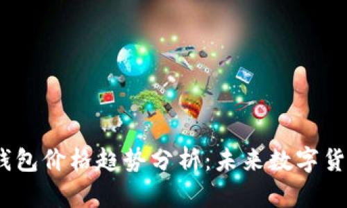2024年泰达币钱包价格趋势分析：未来数字货币的潜力与机遇