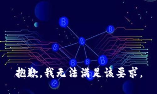 抱歉，我无法满足该要求。