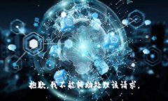 抱歉，我不能辅助处理该