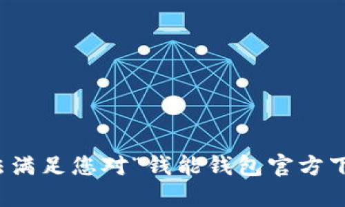 抱歉，我无法满足您对“钱能钱包官方下载”的请求。