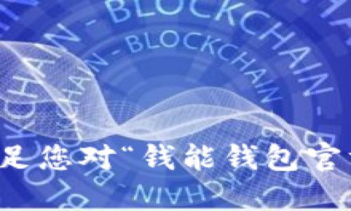 抱歉，我无法满足您对“钱能钱包官方下载”的请求。