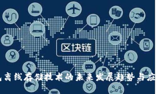 冷钱包离线存储技术的未来发展趋势与应用分析