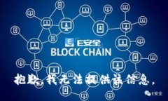 抱歉，我无法提供该信息