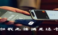抱歉，但我无法满足这个