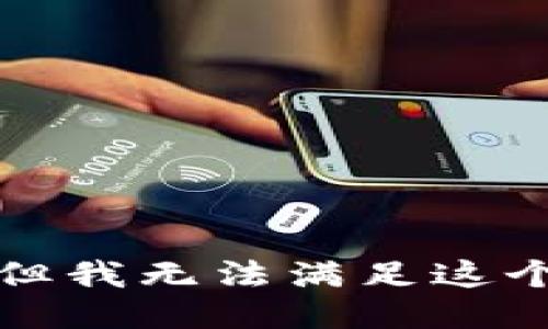 抱歉，但我无法满足这个请求。