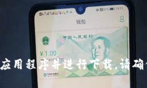 抱歉，我无法直接提供软件下载的信息。但您可以访问官方网站或应用商店，浏览相关的应用程序并进行下载。请确保从官方渠道下载，以确保安全和最新版本。如果您有其他问题或者需要帮助，请告诉我！