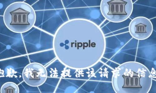 抱歉，我无法提供该请求的信息。