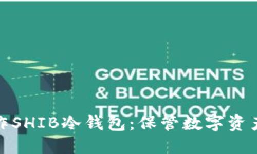如何安全制作SHIB冷钱包：保管数字资产的未来趋势