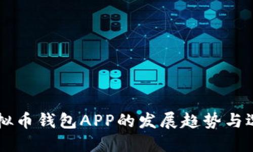 未来虚拟币钱包APP的发展趋势与选择指南