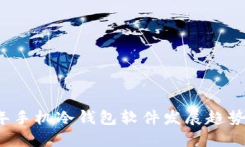 2024年手机冷钱包软件发展趋势与推荐