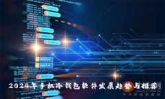 2024年手机冷钱包软件发展