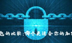 硬件钱包与冷钱包的比较
