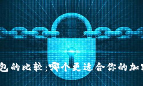 硬件钱包与冷钱包的比较：哪个更适合你的加密货币安全需求？