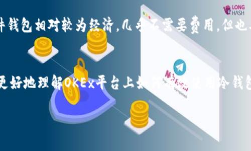   如何使用冷钱包保护你的OKEx资产：未来发展趋势与最佳实践 / 
 guanjianci 冷钱包, OKEx, 数字资产安全, 区块链技术 /guanjianci 

引言
在当今这个数字金融蓬勃发展的时代，安全性已成为用户最关心的话题之一，特别是对于持有大量数字资产的投资者而言。 OKEx 作为一个领先的加密货币交易平台，提供给用户的不仅仅是交易的方便，更是在资产安全方面的不懈追求。冷钱包作为一种保障数字资产安全的重要工具，越来越受到投资者的青睐。无论你是初次接触数字货币的新手，还是在这一领域摸爬滚打多年的老手，了解如何有效地使用冷钱包，都是你保持资产安全的明智选择。

什么是冷钱包？
冷钱包是用于存储数字资产的一种离线钱包形式。与在线热钱包相比，冷钱包因其不与互联网直接连接而显得更为安全，极难遭受黑客攻击。在区块链技术不断演进的今天，冷钱包以其独特的安全性，在全世界的用户中已普遍得到应用。

冷钱包的类型
冷钱包主要分为硬件钱包、纸钱包和离线软件钱包。在此我们逐一介绍。

1. **硬件钱包**：这是目前最常见的冷钱包类型。它是一种专门的硬件设备，能够安全地生成和存储你的私钥。常见的硬件钱包品牌如Ledger、Trezor等，通常用户需要配合电脑或手机来管理数字资产。

2. **纸钱包**：纸钱包是将你的公钥和私钥生成后，打印在一张纸上。这种方式虽然极其简单，但如果纸张丢失或损坏，资产则将无法找回。因此，纸钱包适合于长期持有资产的用户。

3. **离线软件钱包**：这类钱包通常是在没有互联网连接的设备上运行，可以更有效地保障私钥的安全性。用户需要有一定的技术基础，才能妥善使用。

如何在OKEx平台使用冷钱包？
要在OKEx平台使用冷钱包，首先你需要选择适合你的冷钱包类型，通常推荐硬件钱包。其次，以下是具体的使用步骤：

1. **创建钱包**：首先，按照硬件钱包或软件钱包的说明进行创建账户，并生成钱包的私钥和公钥。

2. **备份私钥**：在创建钱包的过程中，请务必妥善备份你的私钥及助记词。这是恢复资产的唯一途径，万一丢失，你的数字资产将会面临风险。

3. **提现资产**：登录你的OKEx账户，在“资产”页面中选择要提现的数字资产，填入你冷钱包的地址并确认交易。请确保在输入地址时仔细核对，任何错误都可能导致资产损失。

4. **确认交易**：确认所有信息无误后，执行提现。你将会在OKEx中看到交易状态变为“处理中”。一旦交易确认，就能在你的冷钱包中看到转入的数字资产。

如何确保冷钱包的安全性？
使用冷钱包的安全性并不仅仅依赖于它的离线特性。作为用户，你还有一些最佳实践能帮助你加强安全性：

1. **保持冷钱包的私密性**：无论是纸钱包还是硬件钱包，绝不能泄露你的私钥和助记词。无论是什么情况下，切忌通过网络或其他不安全的途径分享这些信息。

2. **定期更新安全措施**：如果使用的是硬件钱包，定期检查其固件更新，确保你的钱包保持在最新的安全状态。在移动或存储纸钱包时，应避免任何潮湿、高温或其他可能损害纸张的环境。

3. **使用两步验证**：在OKEx平台上，开启两步验证以增加安全层级。这可以有效降低账号被盗的风险，尤其是在进行大额交易时。

4. **不要轻信链接**：对于任何通过邮件或社交媒体接收到的链接，请务必小心谨慎，确保它们是来自于官方渠道，避免网络钓鱼的风险。

冷钱包未来的发展趋势
随着链上资产越来越价值，以及黑客攻击事件频频发生，冷钱包的重要性将愈发凸显。未来，冷钱包的技术将继续进化，以适应更高的安全标准。以下是一些可能的发展趋势：

1. **多重签名技术**：为了进一步提高安全性，未来的冷钱包可能会集成多重签名功能，要求多个私钥来进行交易授权，降低单一私钥被盗导致资产损失的风险。

2. **集成化解决方案**：未来的冷钱包可能会与各种交易平台深度集成，为用户提供更便捷的资产管理服务。用户在进行交易时，冷钱包能够确保资金的安全，同时也加快了转账速度。

3. **可恢复性**：随着技术的进展，冷钱包将增强其资产的可恢复性甚至于在私钥遗失的情况下也能找回部分资产，提升用户体验。

常见问题

问题1：如果我不小心丢失了我的冷钱包怎么办？
这真是一个令人沮丧的问题。冷钱包，如我们所述，特别是纸钱包，一旦丢失，数字资产将几乎不可能找回。因此，我们的建议是，在创建冷钱包时务必进行多重备份。可以选择将助记词和私钥保存在多个安全的位置，比如保险箱、存储在信任的人的地方等等。此外，使用硬件钱包时，尽量将设备放在安全的地方，避免丢失和损坏。

问题2：冷钱包使用的费用高吗？
关于费用，这个问题比较复杂。硬件钱包的初期投入可能相对较高，市场上的硬件钱包价格从几十美元到几百美元不等。然而，从长期角度看，安全性和保障你的资产实力是无价的投资。而纸钱包和离线软件钱包相对较为经济，几乎不需要费用，但也要投入时间学习如何使用。无论选择哪个冷钱包，都要明白安全肉体资产的意义。

总结
冷钱包的使用不仅能够在很大程度上提升你数字资产的安全性，而且还为你提供了更加自由和灵活的资产管理方式。无论是使用什么类型的冷钱包，安全性永远是至关重要的。希望通过本文的介绍，你能更好地理解OKEx平台上如何有效使用冷钱包，以保障你的数字资产不受威胁。真心希望每位投资者都能在这个数字货币的新时代中，拥有安全、便捷的资产管理体验。

随着数字货币的发展，冷钱包的应用将增长，相关技术的创新也将不断推进。希望你在未来的投资中，始终保持警觉，善用各种可用工具，保障自己的财产安全。