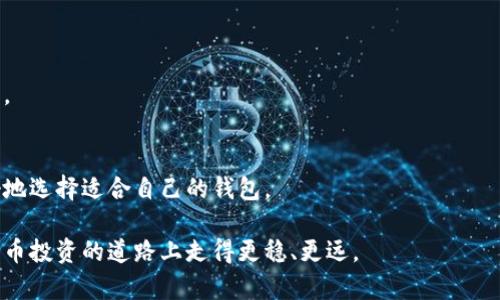 库神冷钱包的功能解析

随着加密货币的普及与发展，越来越多的人开始关注如何安全地存储这些数字资产。在这个背景下，库神冷钱包应运而生，成为不少用户的热门选择。那么，库神冷钱包究竟有哪些功能呢？今天我们就来详细探讨一下。

1. 安全性极高

库神冷钱包最为显著的特点之一就是其安全性。每一个用户的钱包都是一个独立的物理设备，与互联网完全隔离，减少了被黑客攻击的风险。很多用户可能都有所耳闻，热钱包因为长期连接互联网，往往成为攻击的目标，而冷钱包的设计初衷便是为了规避这种风险。

此外，库神冷钱包采用了多重加密技术，确保私钥不会被轻易获取。这种分离式存储方式，不仅加大了非法获取的难度，也让用户更清楚自己的资产处于何处。

2. 多币种支持

库神冷钱包支持多种主流加密货币，比如比特币、以太坊、莱特币等，这为用户提供了很大的便利。投资者们在购买和持有多种不同币种时，能够在同一设备上完成管理，而不用担心因币种不同而造成的麻烦。

这种多币种的支持，尤其深受那些希望进行投资组合管理的用户喜爱。这样可以帮助他们更好地监控资产价值波动，同时通过库神冷钱包的界面轻松地进行划分与管理。

3. 离线交易功能

离线交易功能是库神冷钱包另一个突出的优势。在许多情况下，用户希望在不连接互联网的情况下完成交易。库神冷钱包允许用户生成交易签名，并将其保存到设备中，然后再通过其他方式（如USB驱动器）将交易推送至网络进行确认。

这种方式不仅保障了用户的私钥安全，也让交易的过程变得更加灵活。很多用户在完成交易时，都觉得这种方式既神秘又安全，真心觉得这种技术是对传统交易模式的一次颠覆。

4. 用户友好的交互界面

虽然库神冷钱包的功能相对复杂，但其设计却是非常用户友好的。无论是新手还是有经验的加密货币用户，都能快速上手。直观的界面和详尽的操作说明让用户在使用过程中更为顺畅，没有了传统钱包操作复杂、流程冗长的困扰。

值得一提的是，库神冷钱包的团队一直在努力改进这一用户体验，听取用户反馈，从而持续提升产品的可使用性，这让不少用户感受到了企业的用心。虽然有些功能可能初次使用时会感到不够熟悉，但通过简单的学习便可轻松驾驭，真心觉得这样的设计是值得称赞的。

5. 备份与恢复功能

在使用数字货币的过程中，丢失私钥或助记词是非常令人遗憾的事情。库神冷钱包非常注重用户的资产安全，提供了完善的备份与恢复功能。用户使用冷钱包时，会生成助记词，这个助记词是恢复钱包的关键，用户应妥善保管。

库神冷钱包的备份流程相对方便，用户只需按照提示完成几个简单步骤，就能将助记词或密钥保存到安全的地方，以备不时之需。这样的设计充分考虑到了用户的多种需求，让大家在享受投资乐趣的同时，也能对资产安全做到心中有数。

6. 定期更新与技术支持

随着市场环境的变化和技术的迅速发展，库神冷钱包的团队始终保持着对产品的关注和更新。他们不仅会频繁推出功能升级，也会主动修复已知问题，为用户提供更加优质的服务。在此过程中，真正让不少用户有种被重视的感觉，沟通交流也显得尤为重要，有点遗憾的是，有些用户在遇到问题时，反馈未必能快速得到响应，但相对大多数的用户而言，这种情况还是很少发生的。

总结

库神冷钱包作为一款专注于安全存储与管理加密资产的设备，具备了许多令人称赞的功能。无论是从安全性、多币种支持、离线交易，还是用户友好的界面、备份恢复功能等方面来看，库神冷钱包都展示了它在数字资产管理中不可替代的重要性。希望未来会有更多的人能够意识到冷钱包在保护个人隐私和资产安全中的重要作用。

可能的相关问题

问题一：使用冷钱包是否完全安全？
尽管冷钱包的安全性相对较高，但并不是说使用冷钱包就不会有风险。用户需要提高警惕，妥善保存助记词和防止意外损坏设备。同时，谨防网络钓鱼和社交工程攻击。

问题二：冷钱包与热钱包的区别是什么？
热钱包是指在互联网上存储加密货币的方式，适合频繁交易但相对不够安全。而冷钱包则是离线存储，适合长期持有投资。了解各自的优势和劣势，可以帮助用户更好地选择适合自己的钱包。

总结来看，库神冷钱包凭借其多种功能和高安全性，满足了用户的需求，并不断提升用户体验。希望更多的投资者能够了解和使用这样安全有效的工具，以求在加密货币投资的道路上走得更稳、更远。