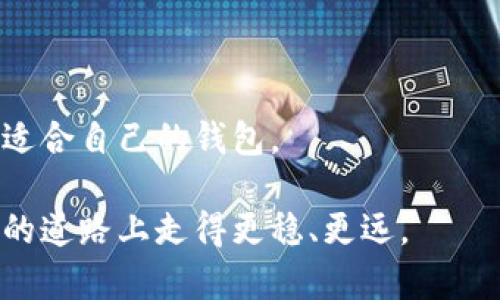库神冷钱包的功能解析

随着加密货币的普及与发展，越来越多的人开始关注如何安全地存储这些数字资产。在这个背景下，库神冷钱包应运而生，成为不少用户的热门选择。那么，库神冷钱包究竟有哪些功能呢？今天我们就来详细探讨一下。

1. 安全性极高

库神冷钱包最为显著的特点之一就是其安全性。每一个用户的钱包都是一个独立的物理设备，与互联网完全隔离，减少了被黑客攻击的风险。很多用户可能都有所耳闻，热钱包因为长期连接互联网，往往成为攻击的目标，而冷钱包的设计初衷便是为了规避这种风险。

此外，库神冷钱包采用了多重加密技术，确保私钥不会被轻易获取。这种分离式存储方式，不仅加大了非法获取的难度，也让用户更清楚自己的资产处于何处。

2. 多币种支持

库神冷钱包支持多种主流加密货币，比如比特币、以太坊、莱特币等，这为用户提供了很大的便利。投资者们在购买和持有多种不同币种时，能够在同一设备上完成管理，而不用担心因币种不同而造成的麻烦。

这种多币种的支持，尤其深受那些希望进行投资组合管理的用户喜爱。这样可以帮助他们更好地监控资产价值波动，同时通过库神冷钱包的界面轻松地进行划分与管理。

3. 离线交易功能

离线交易功能是库神冷钱包另一个突出的优势。在许多情况下，用户希望在不连接互联网的情况下完成交易。库神冷钱包允许用户生成交易签名，并将其保存到设备中，然后再通过其他方式（如USB驱动器）将交易推送至网络进行确认。

这种方式不仅保障了用户的私钥安全，也让交易的过程变得更加灵活。很多用户在完成交易时，都觉得这种方式既神秘又安全，真心觉得这种技术是对传统交易模式的一次颠覆。

4. 用户友好的交互界面

虽然库神冷钱包的功能相对复杂，但其设计却是非常用户友好的。无论是新手还是有经验的加密货币用户，都能快速上手。直观的界面和详尽的操作说明让用户在使用过程中更为顺畅，没有了传统钱包操作复杂、流程冗长的困扰。

值得一提的是，库神冷钱包的团队一直在努力改进这一用户体验，听取用户反馈，从而持续提升产品的可使用性，这让不少用户感受到了企业的用心。虽然有些功能可能初次使用时会感到不够熟悉，但通过简单的学习便可轻松驾驭，真心觉得这样的设计是值得称赞的。

5. 备份与恢复功能

在使用数字货币的过程中，丢失私钥或助记词是非常令人遗憾的事情。库神冷钱包非常注重用户的资产安全，提供了完善的备份与恢复功能。用户使用冷钱包时，会生成助记词，这个助记词是恢复钱包的关键，用户应妥善保管。

库神冷钱包的备份流程相对方便，用户只需按照提示完成几个简单步骤，就能将助记词或密钥保存到安全的地方，以备不时之需。这样的设计充分考虑到了用户的多种需求，让大家在享受投资乐趣的同时，也能对资产安全做到心中有数。

6. 定期更新与技术支持

随着市场环境的变化和技术的迅速发展，库神冷钱包的团队始终保持着对产品的关注和更新。他们不仅会频繁推出功能升级，也会主动修复已知问题，为用户提供更加优质的服务。在此过程中，真正让不少用户有种被重视的感觉，沟通交流也显得尤为重要，有点遗憾的是，有些用户在遇到问题时，反馈未必能快速得到响应，但相对大多数的用户而言，这种情况还是很少发生的。

总结

库神冷钱包作为一款专注于安全存储与管理加密资产的设备，具备了许多令人称赞的功能。无论是从安全性、多币种支持、离线交易，还是用户友好的界面、备份恢复功能等方面来看，库神冷钱包都展示了它在数字资产管理中不可替代的重要性。希望未来会有更多的人能够意识到冷钱包在保护个人隐私和资产安全中的重要作用。

可能的相关问题

问题一：使用冷钱包是否完全安全？
尽管冷钱包的安全性相对较高，但并不是说使用冷钱包就不会有风险。用户需要提高警惕，妥善保存助记词和防止意外损坏设备。同时，谨防网络钓鱼和社交工程攻击。

问题二：冷钱包与热钱包的区别是什么？
热钱包是指在互联网上存储加密货币的方式，适合频繁交易但相对不够安全。而冷钱包则是离线存储，适合长期持有投资。了解各自的优势和劣势，可以帮助用户更好地选择适合自己的钱包。

总结来看，库神冷钱包凭借其多种功能和高安全性，满足了用户的需求，并不断提升用户体验。希望更多的投资者能够了解和使用这样安全有效的工具，以求在加密货币投资的道路上走得更稳、更远。