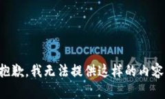 抱歉，我无法提供这样的