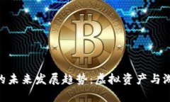 Tokenim游戏的未来发展趋势